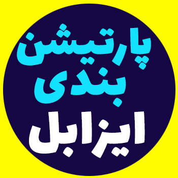 پارتیشن بندی Issabel